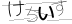 CAPTCHA